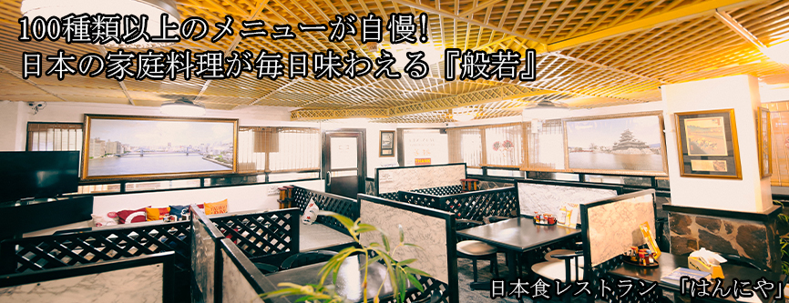 日本食レストラン